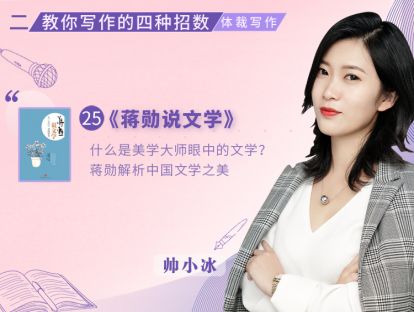 25.《蒋勋说文学》