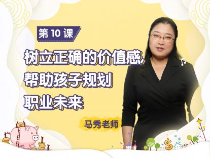 第10课：树立正确的价值观，帮助孩子规划职业未来