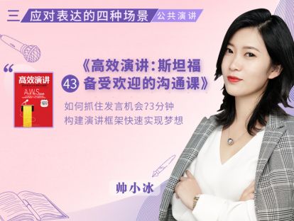 43.《高效演讲：斯坦福备受欢迎的沟通课》