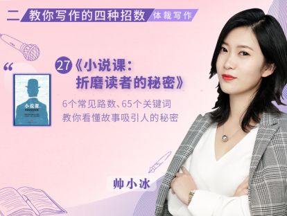 27.《小说课》