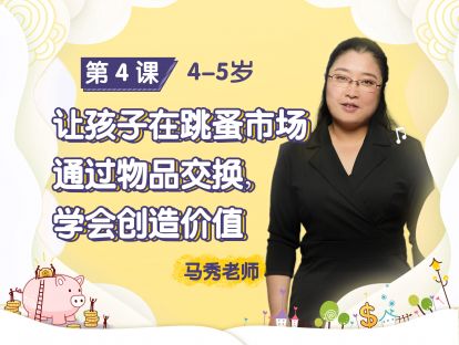 第4课：【4-5岁】让孩子在跳蚤市场通过物品交换，学会创造价值，回馈社会