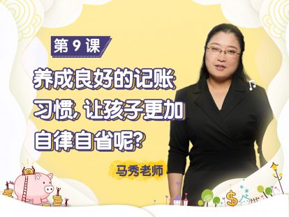 第9课：养成良好的记账习惯，让孩子更加自律自省