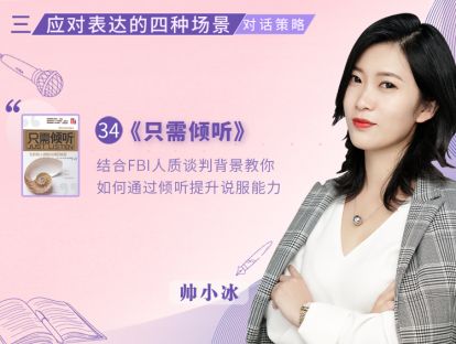 34.《只需倾听：与所有人都能沟通的秘密》