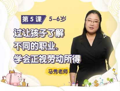 第5课：【5-6岁】过让孩子不同的职业，学会正视劳动所得，重视劳动操守