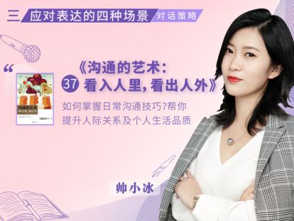 37.《沟通的艺术：看入人里，看出人外》