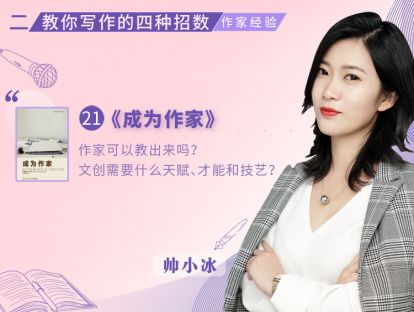 21.《成为作家》