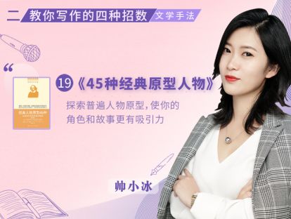 19.《45种经典原型人物》