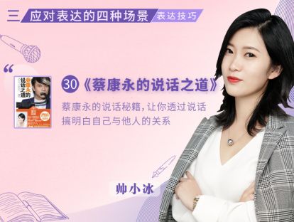 30.《蔡康永的说话之道》