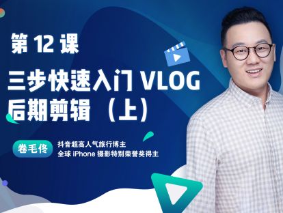 第12课 : 三步快速入门VLOG后期剪辑（上）