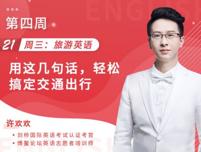 21、周三：旅游英语——用这几句话，轻松搞定交通出行