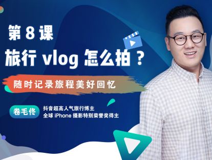 第8课 : 旅行vlog怎么拍?随时记录旅程美好回忆