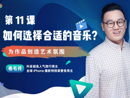 第11课 : 如何选择合适的音乐？为作品创造艺术氛围