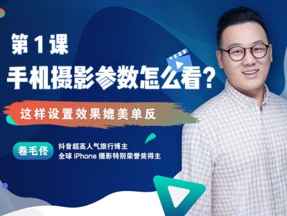 第1课 :手机摄影参数怎么看？这样设置效果媲美单反