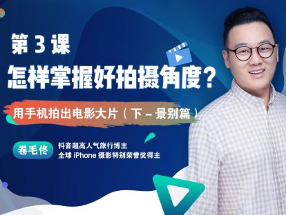 第3课：怎样掌握好拍摄角度？用手机拍出电影大片（下-景别篇）