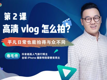 第2课 : 高清vlog怎么拍？平凡日常也能拍得与众不同1