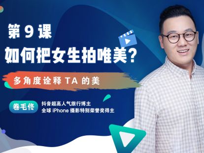 第9课 : 如何把女生拍唯美？多角度诠释TA的美