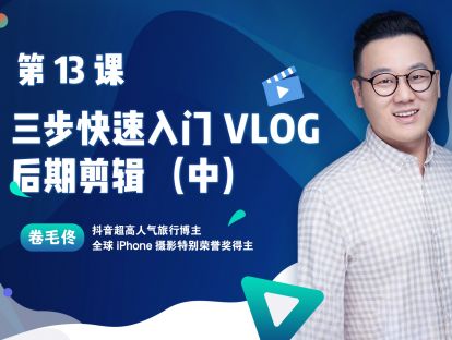 第13课 :三步快速入门VLOG后期剪辑（中）