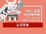 第28讲：认识字体