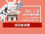第13讲：综合性封面