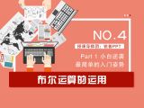 第4讲：布尔运算的运用