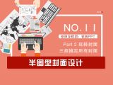 第11讲：半图型封面设计