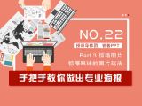 第22讲：手把手教你做出专业海报