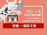 第14讲：好图-一图胜千言