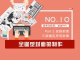 第10讲：全图型封面的制作
