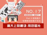第17讲：高大上的秘诀-用好图片