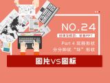 第24讲：图片VS图标