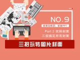 第9讲：三招玩转图片封面
