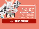 第27讲：PPT也能做图标