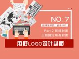第7讲：用好logo设计封面