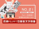 第21讲：扔掉PS，PPT也能做文字穿插