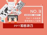 第3讲：PPT加密技巧