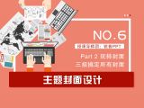 第6讲：主题封面设计