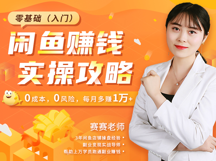 零基础闲鱼赚钱攻略，0成本/0风险/无需货源，下班在家翻倍赚！