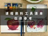 课程示范用的画笔和颜料（供参考）