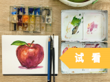 水彩基础教学：苹果（免费试看）