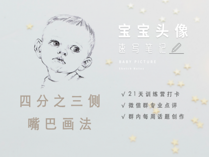 11.四分之三侧嘴巴画法