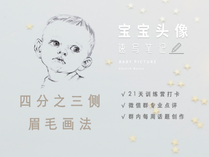 8.四分之三侧眉毛画法