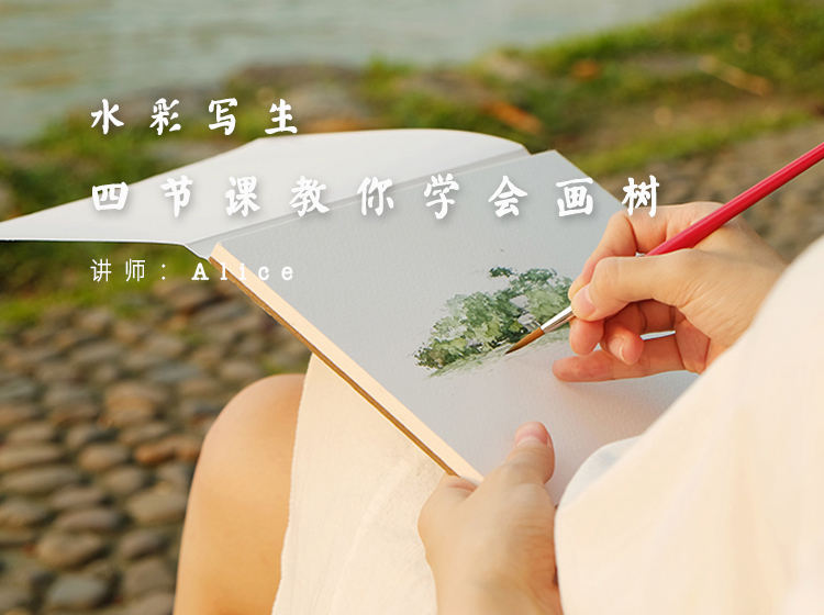 水彩写生：四节课教你学会画树