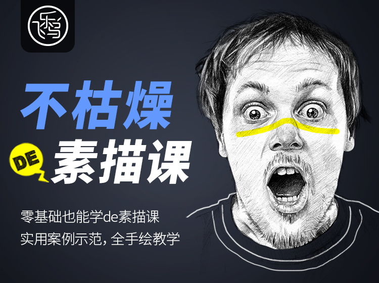 不枯燥的素描课