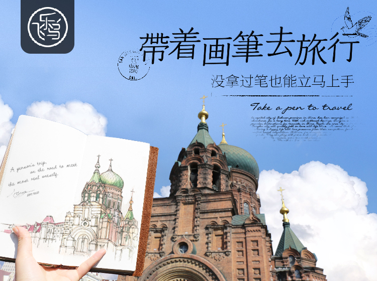 带着画笔去旅行 · 没拿过笔也能立马上手的钢笔淡彩课