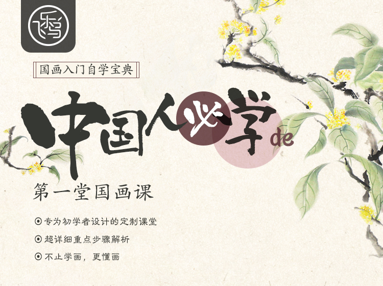 中国人必学的第一堂国画课