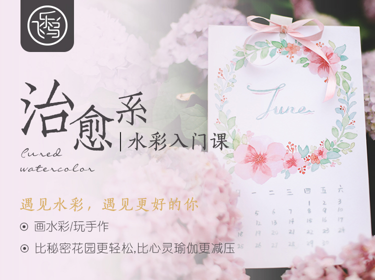 治愈系水彩入门课