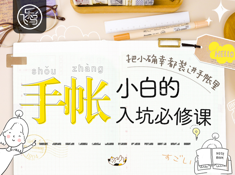 手帐小白的入坑必修课 · 8堂课把日常记录得闪闪发亮