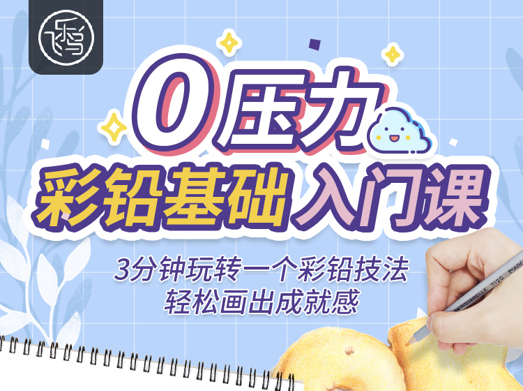 零压力彩铅课 · 人人都能解锁的新才艺