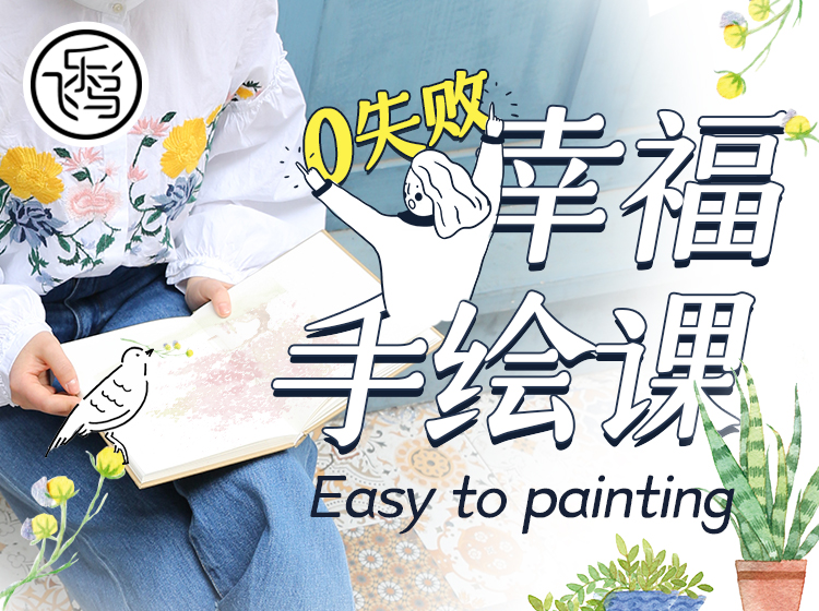 #0失败#幸福手绘