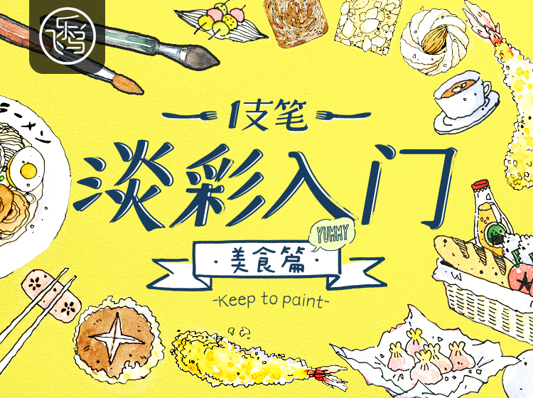 一支笔超简单淡彩手绘·美食篇